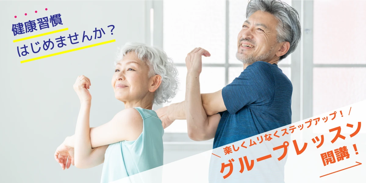 【成人クラブ】おとな限定！ストレッチで身体を変えよう！