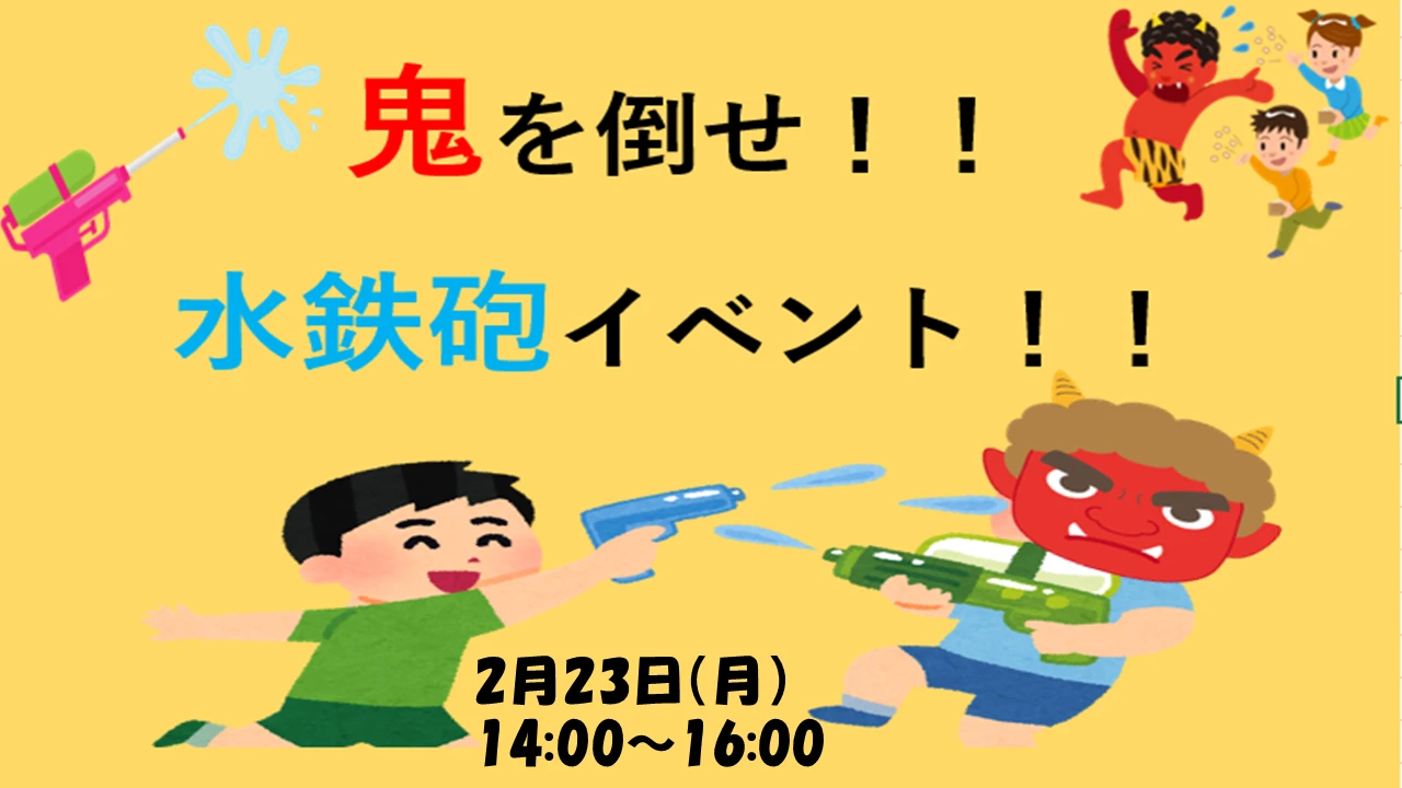 鬼を倒せ！！水鉄砲イベント！！