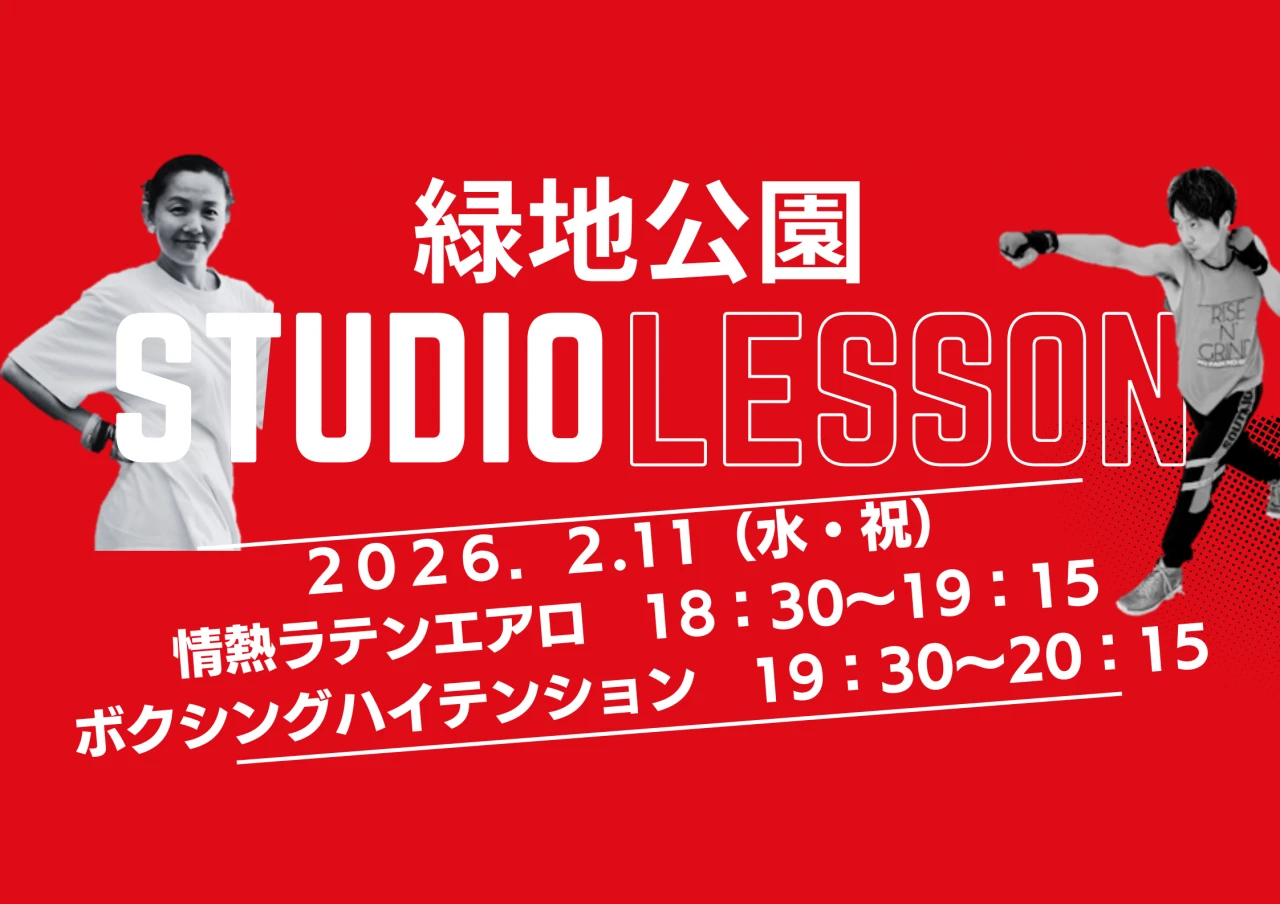 緑地公園スタジオレッスンイベント☆