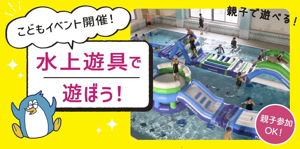 【イベント】一日スクール&水上遊具!