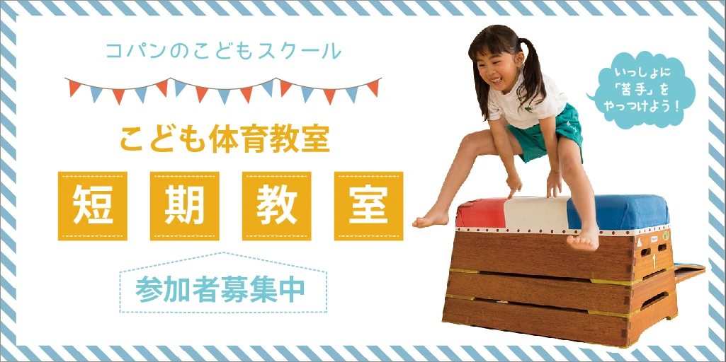 【子供体育】きみはこの技できるかな?体育短期教室開催 鉄棒編