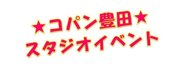 【成人スタジオイベント】2月28日(土)スタジオイベント！　