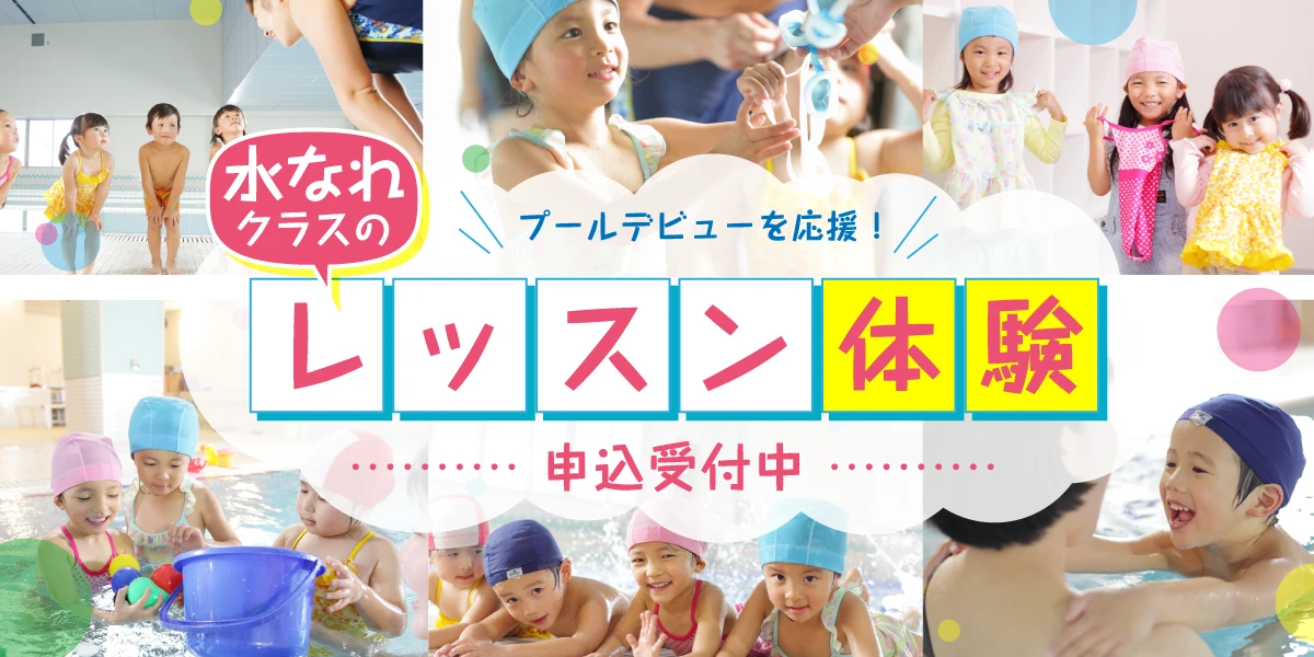 【こどもスイミング】3月4月水なれクラス1か月レッスン体験開催♬