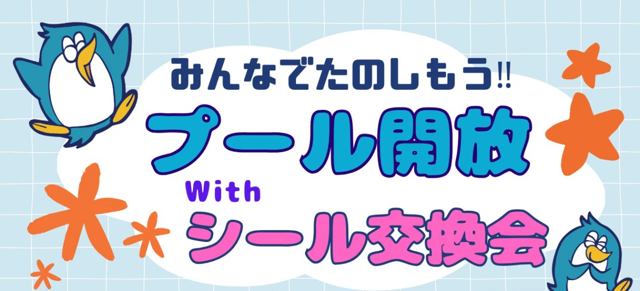 2/15㈰プール開放イベント！