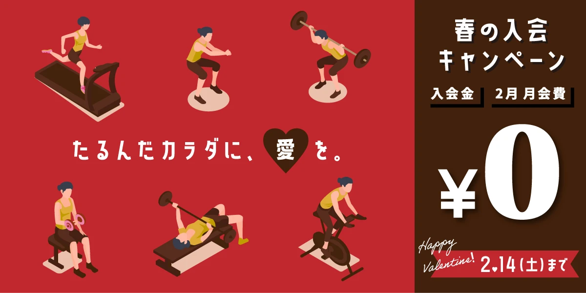 2/14(土)まで!春の入会キャンペーン実施中!