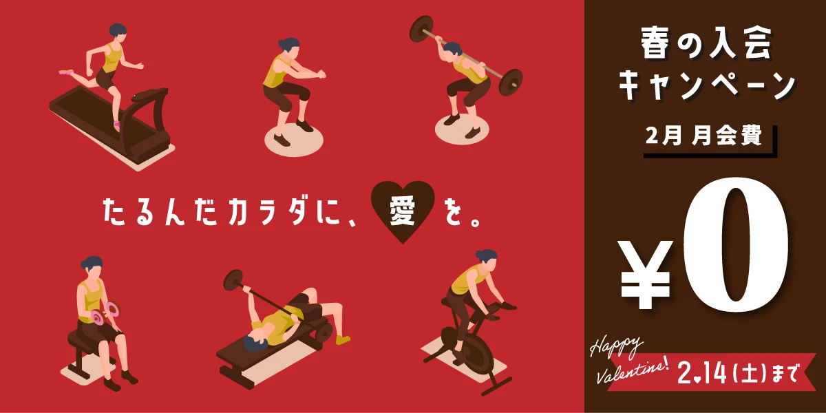 2/14(土)まで！春の入会キャンペーン実施中！
