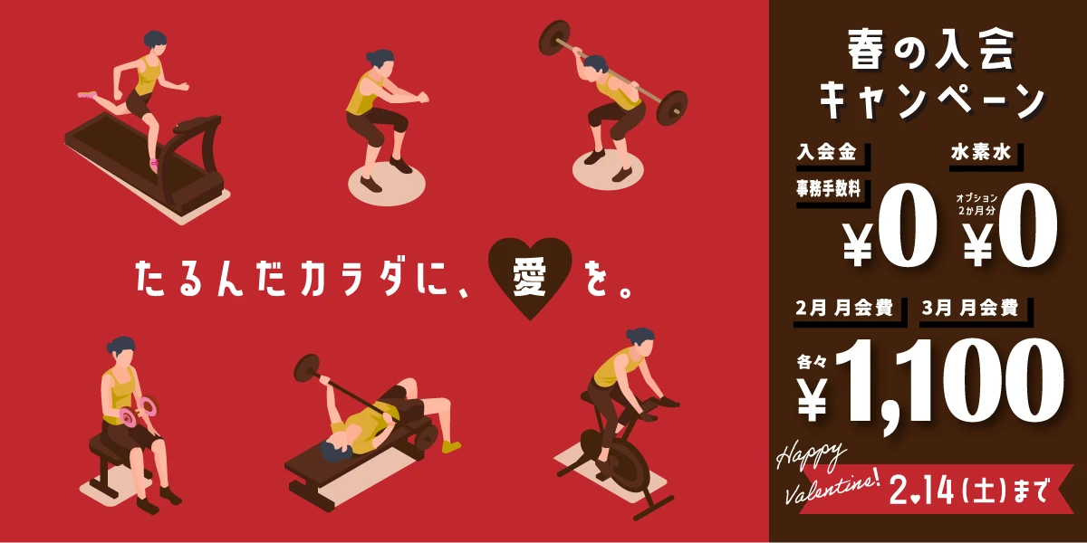 2/14(土)まで！春の入会キャンペーン実施中！