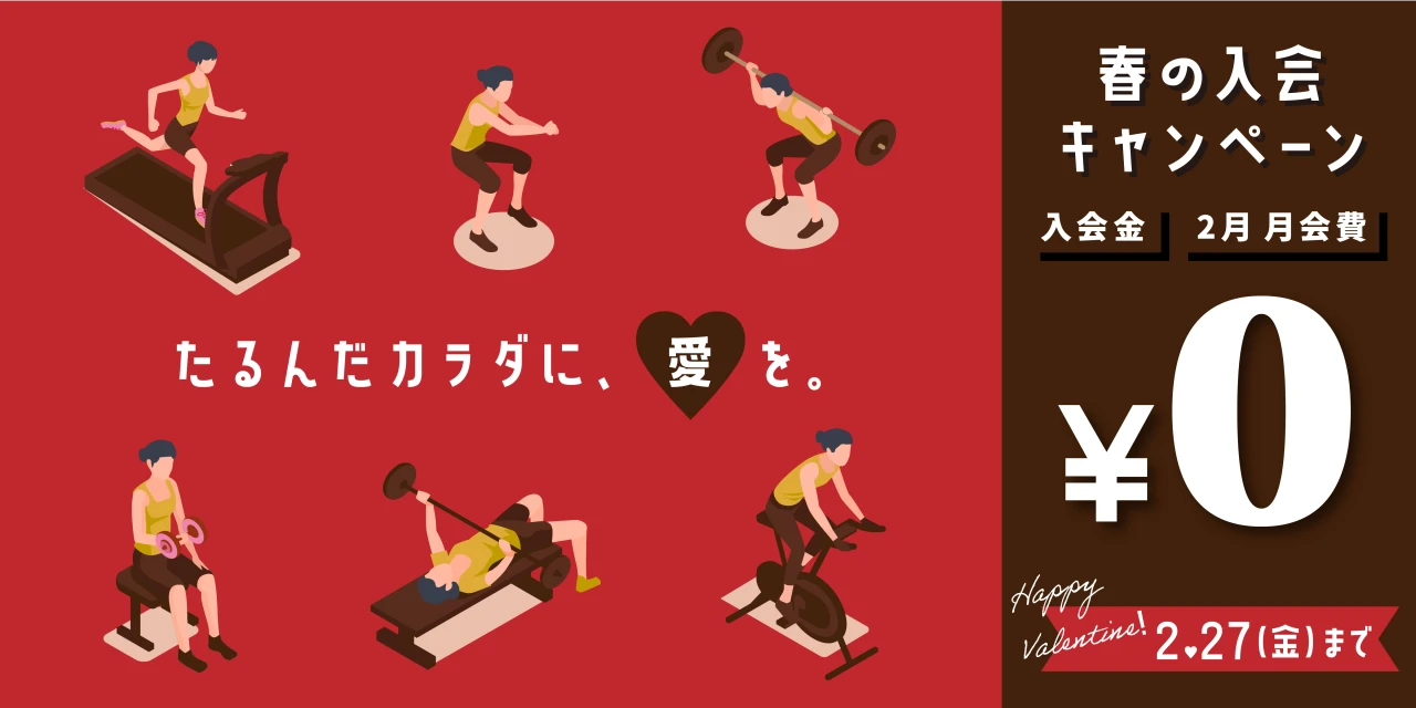 2/27(金)まで！春の入会キャンペーン実施中!