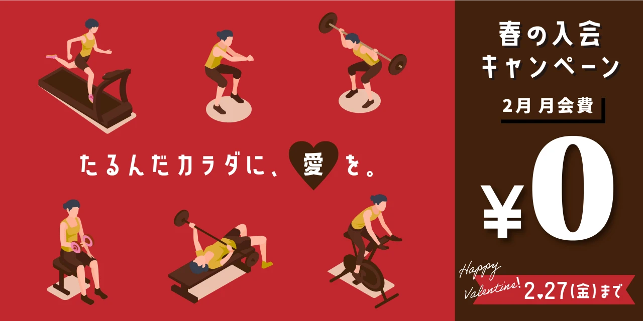 2/27(金)まで！春の入会キャンペーン実施中!　