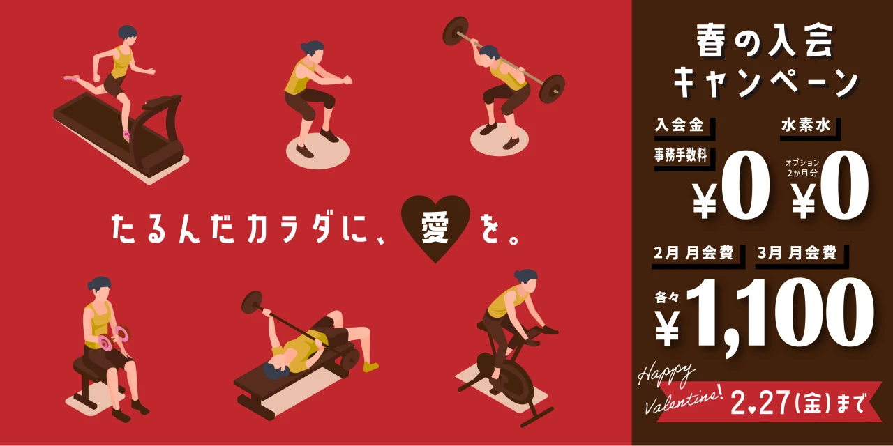 2/27(金)まで！春の入会キャンペーン実施中！