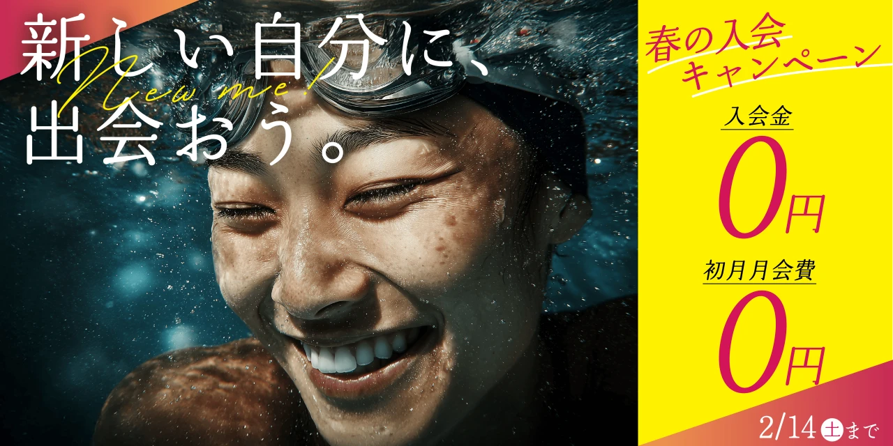 2/14(土)まで！春の入会キャンペーン実施中!