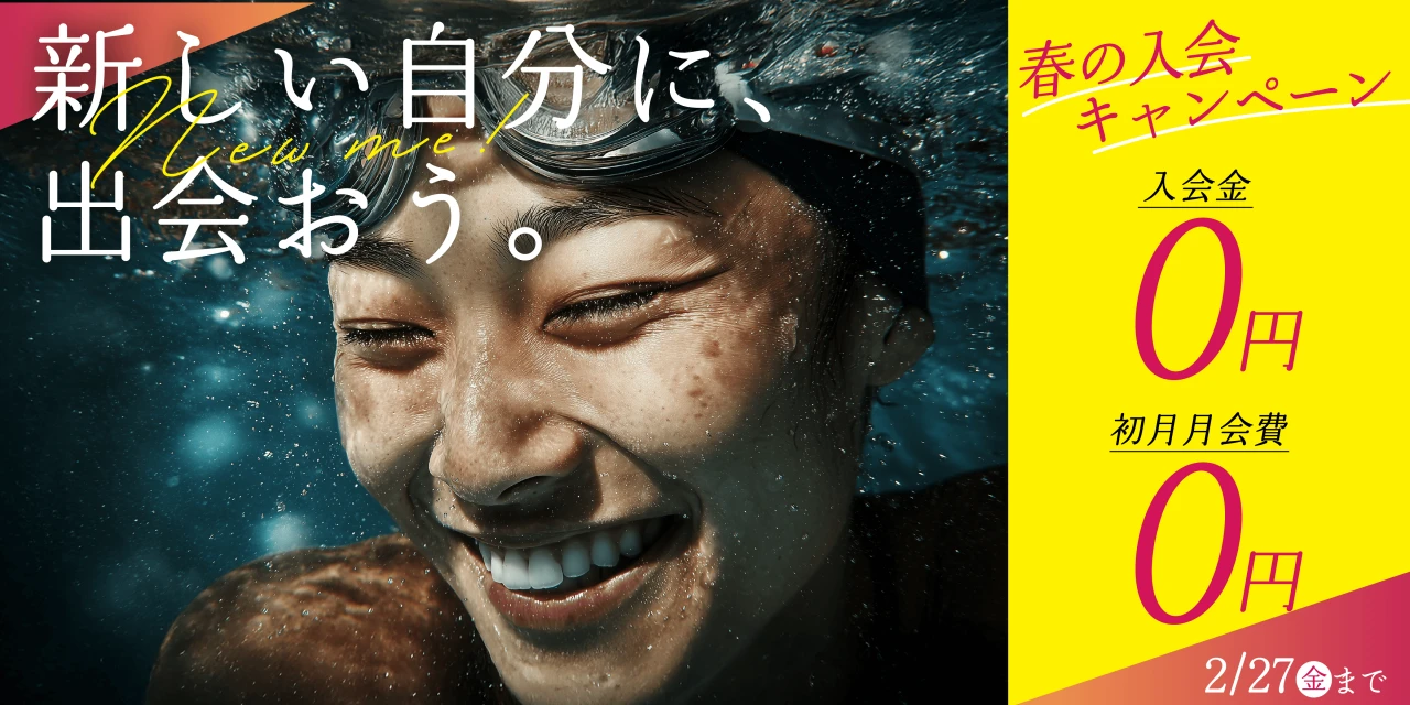 2/27(金)まで!春の入会キャンペーン実施中!