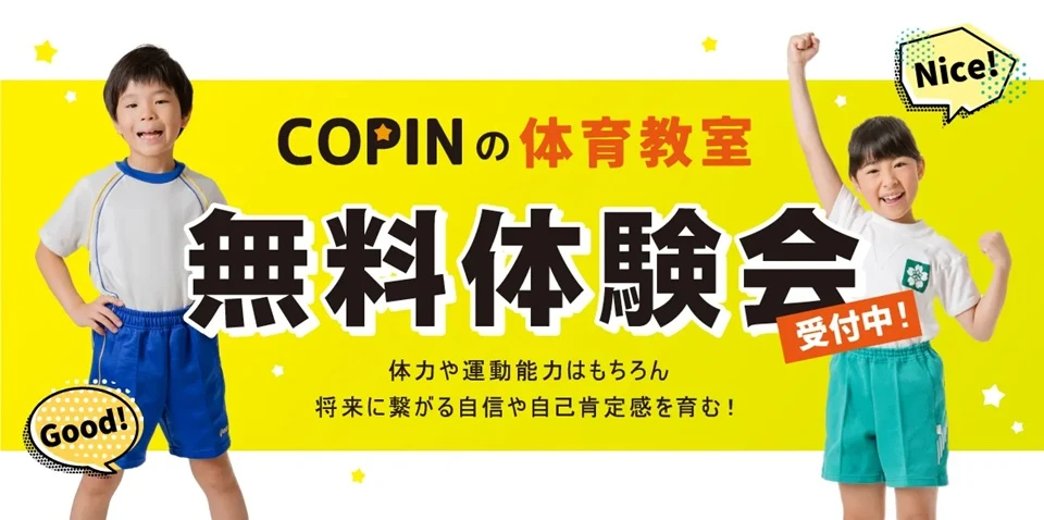 【子ども体育教室】年中、年長さんスタート!運動神経を育てましょう!無料体験会実施中