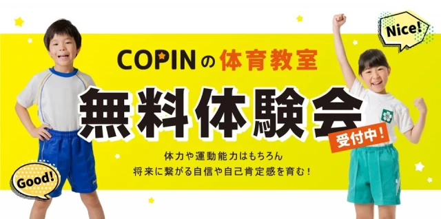 【子ども体育教室】年中、年長さんスタート!運動神経を育てましょう!無料体験会実施中