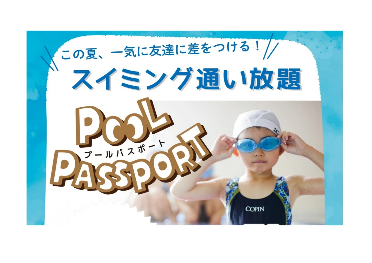 スイミング通い放題