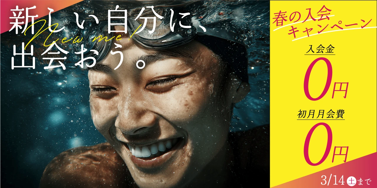 3/14(土)まで！春の入会キャンペーン実施中!　　