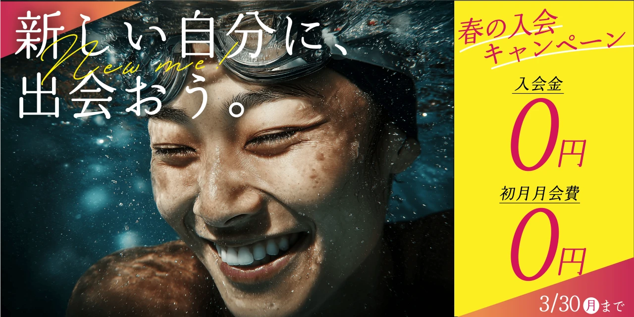 3/30(月)まで！春の入会キャンペーン実施中!