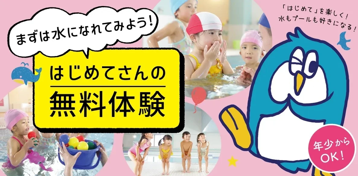 【子どもスイミング】スタートで差がつく!?春の無料体験実施中!