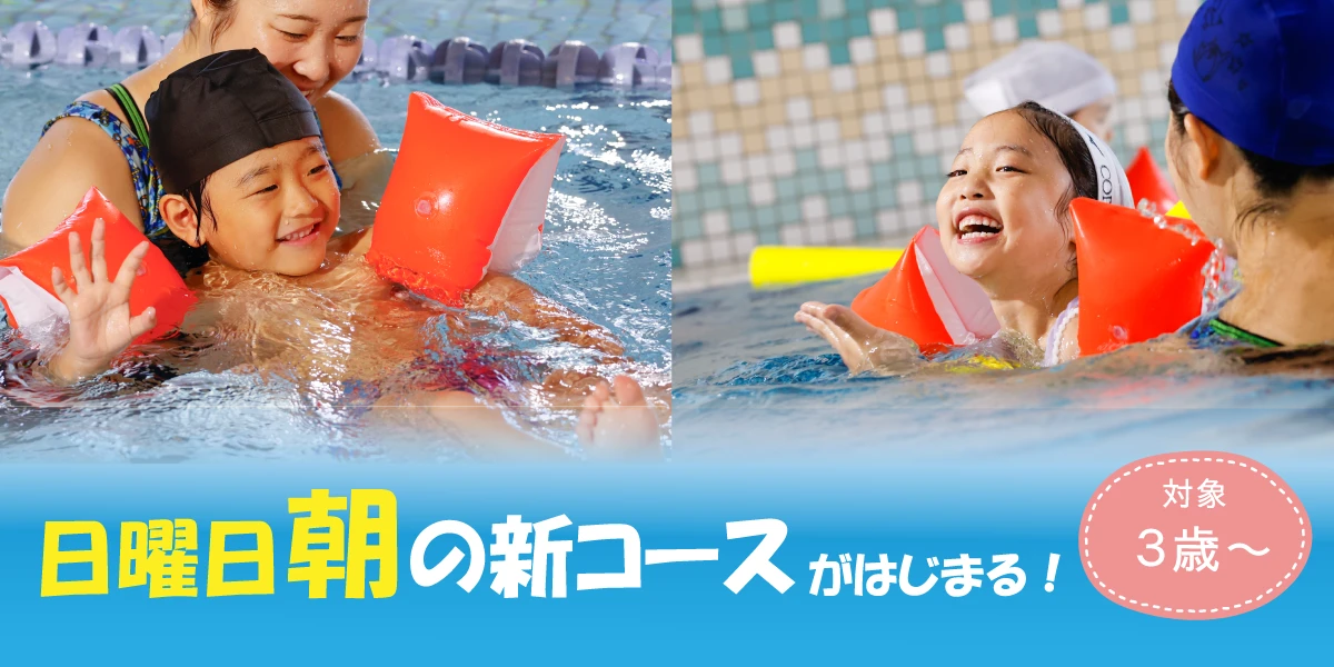 日曜の朝に新クラス誕生!無料体験会実施中!