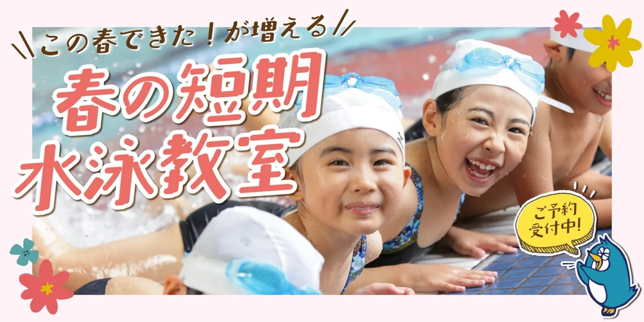 【スイミング】春の短期水泳教室