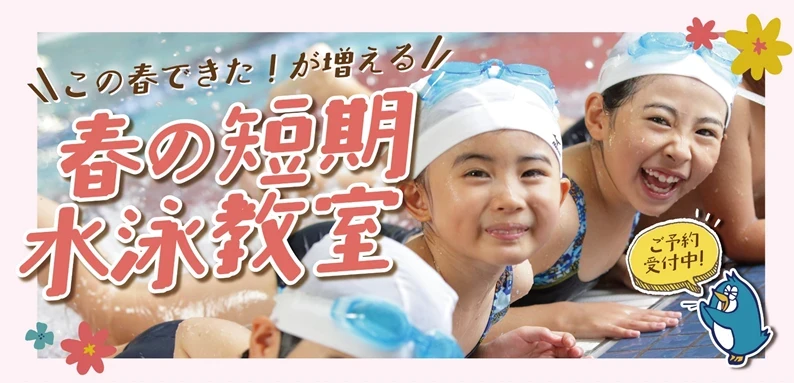 春の短期水泳教室のご案内♪