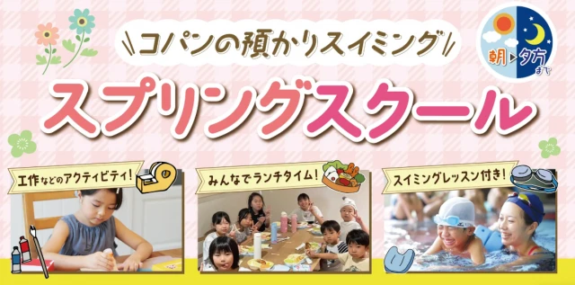 春のお預かりイベント!(選べる本科スクール体験付き!)