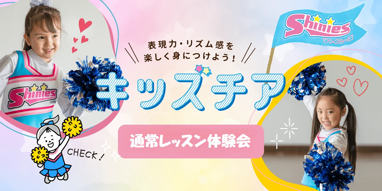 【キッズチア】2026年3月、月2回体験！”できなくていい。楽しいがいちばん！”
