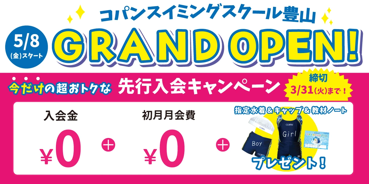 【期間限定3/31(火)まで！】今だけのお得な入会キャンペーンはこちら！