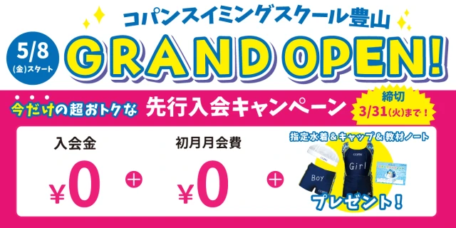 【期間限定3/31(火)まで！】今だけのお得な入会キャンペーンはこちら！