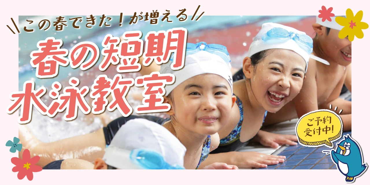 期間限定!春の短期教室