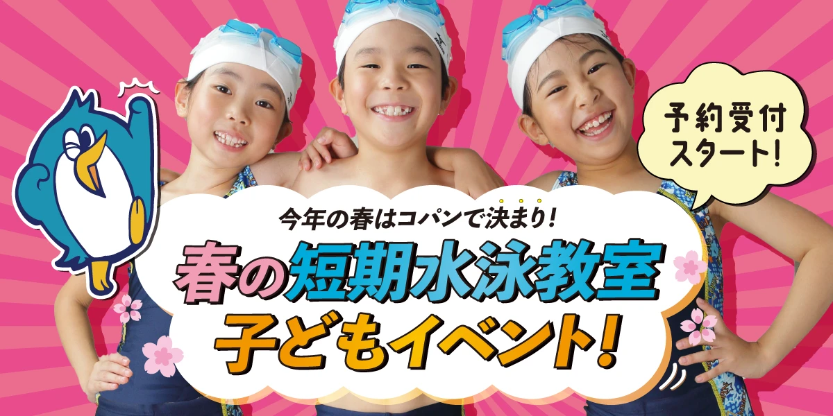 春の短期水泳教室・子どもイベント