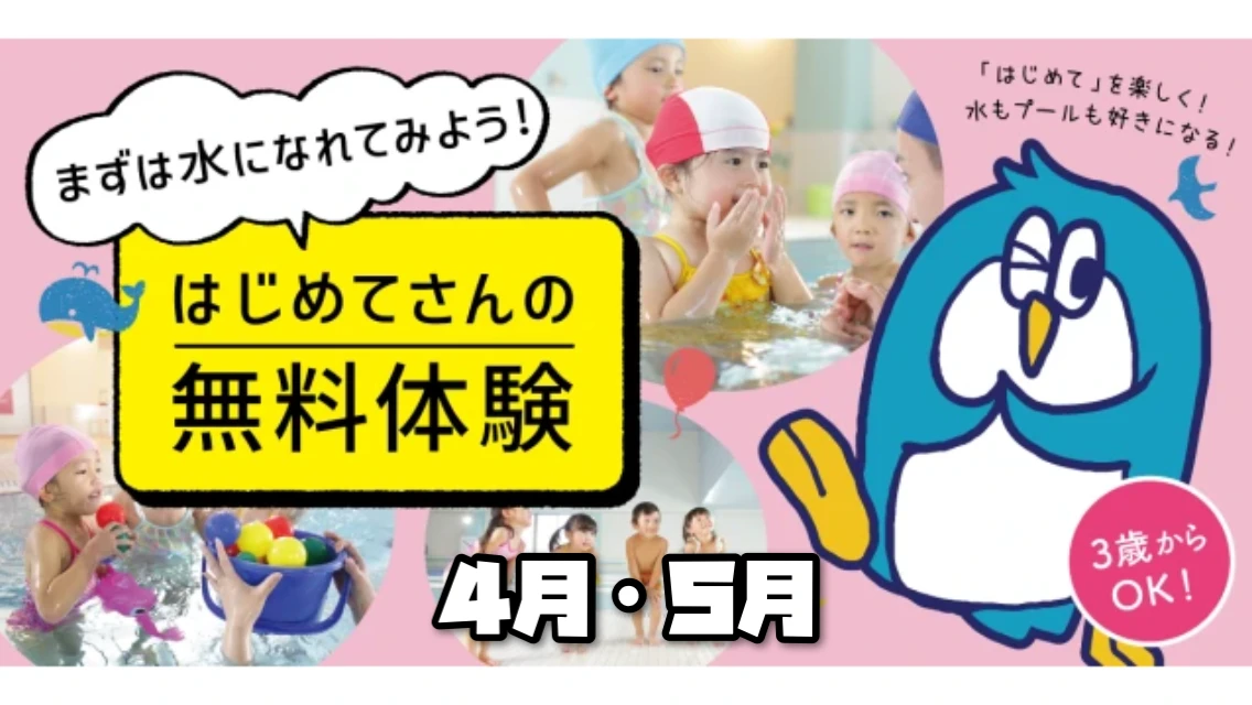 【こどもスイミング】4月・5月無料体験会を開催します♬