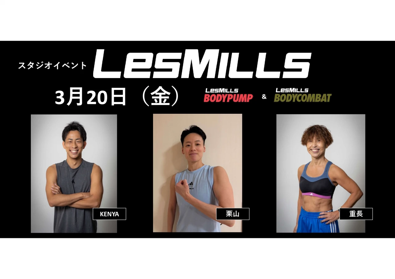 3月20日（金・祝）LesMILLSスタジオイベント