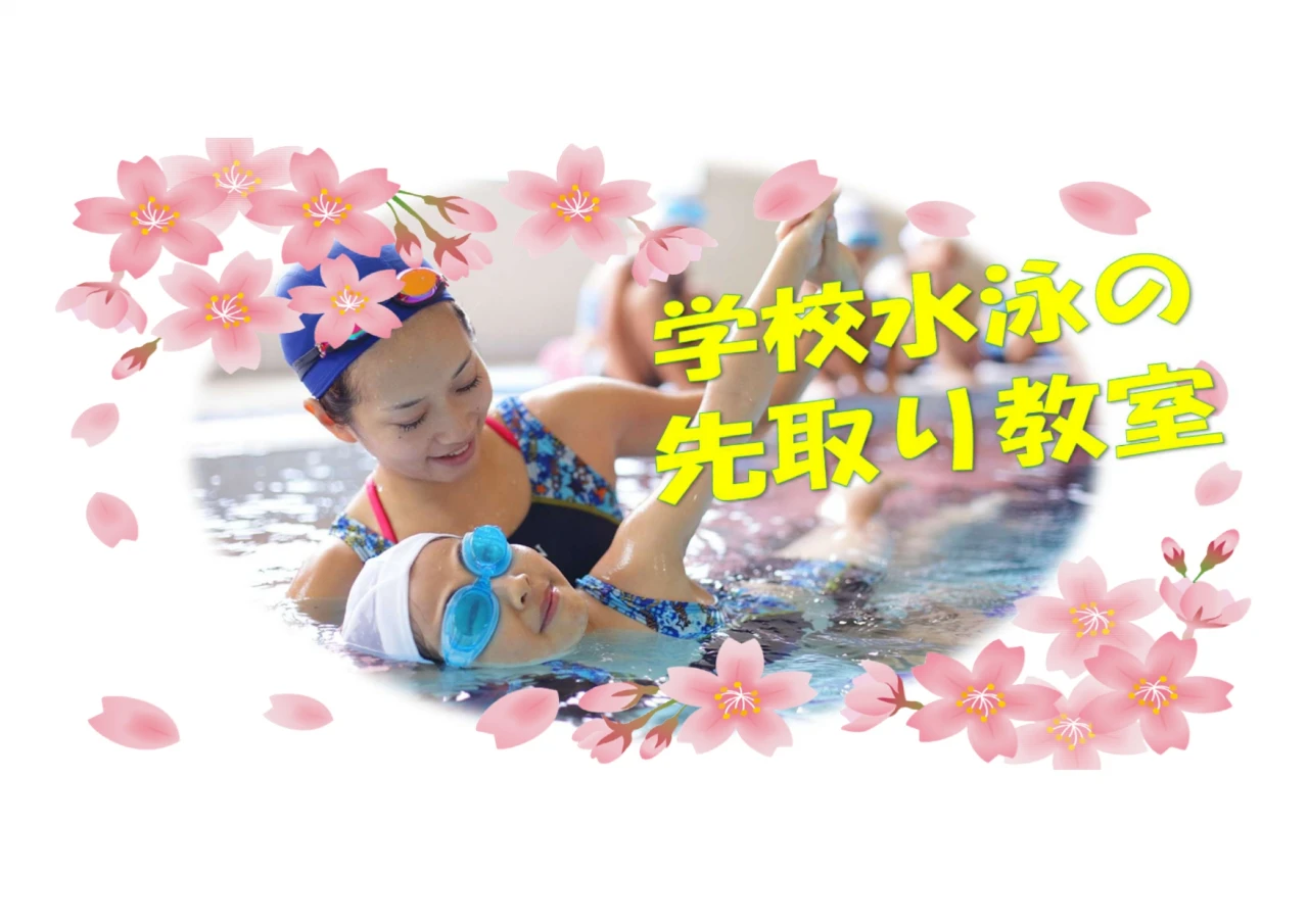 学校水泳の先取り教室