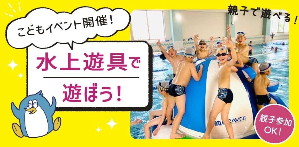水上遊具であ・そ・ぼ♪　　