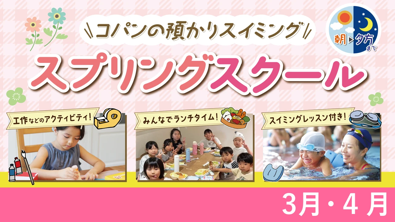 3月・４月スプリングスクールのご案内