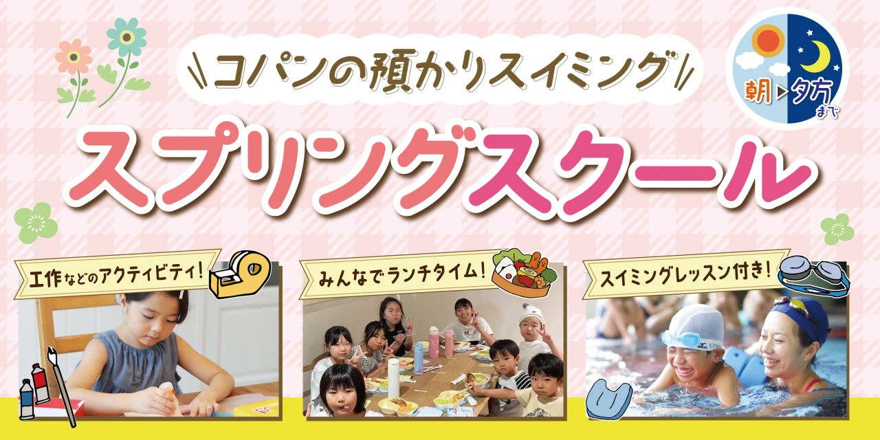 スプリングスクール（スイミングレッスン付き）