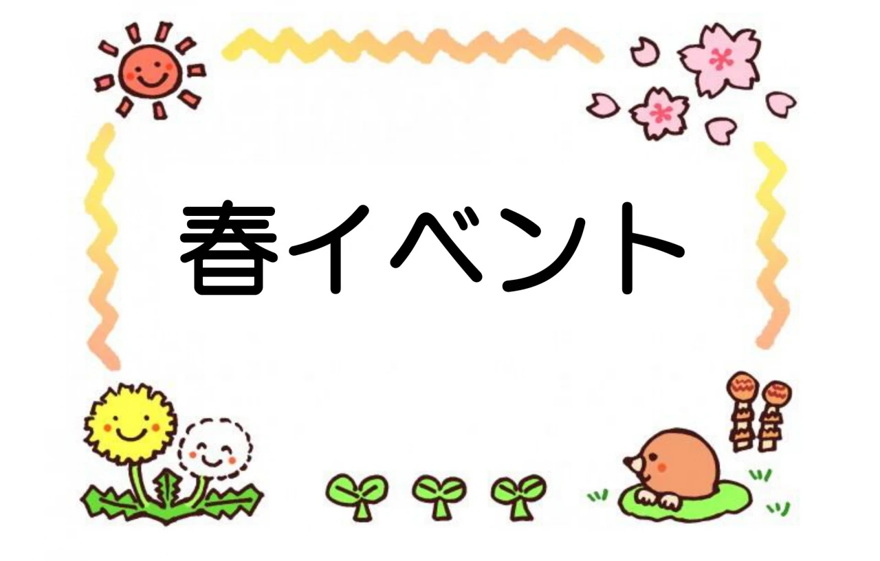 春のイベント