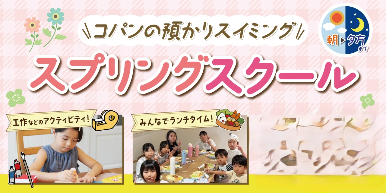 春の1日預かり！スプリングスクール