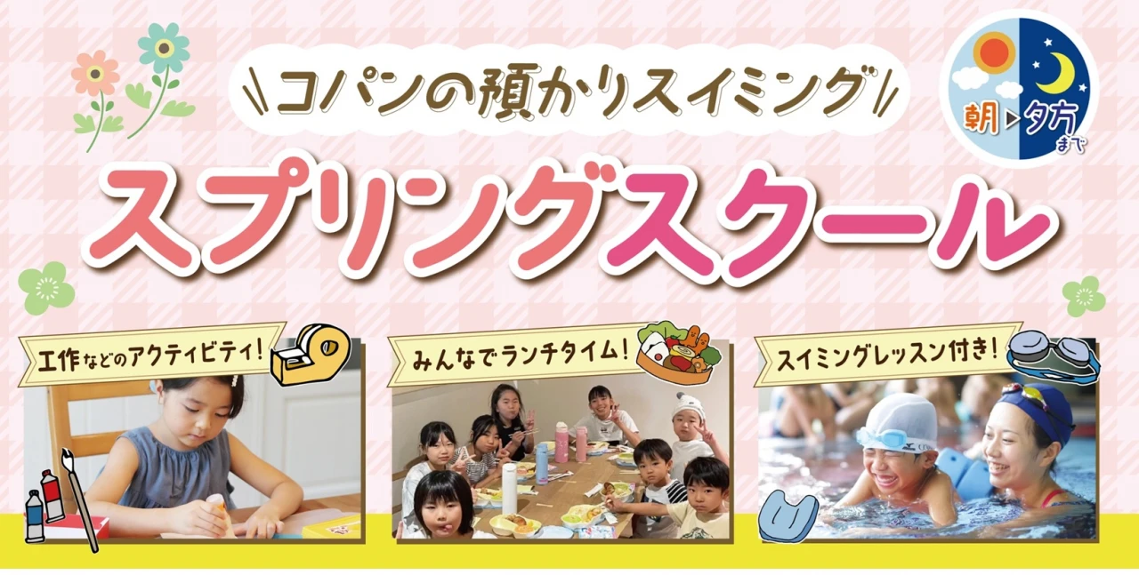 春休み！コパンで1日スクール