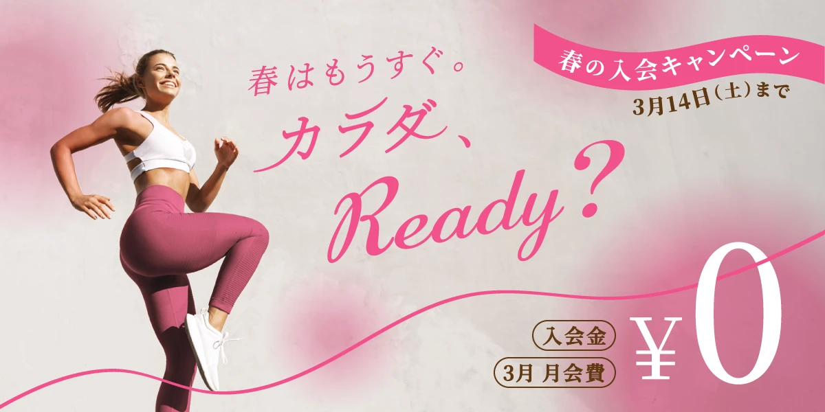 【期間限定 3/14(土)まで】<br>春の入会キャンペーン!