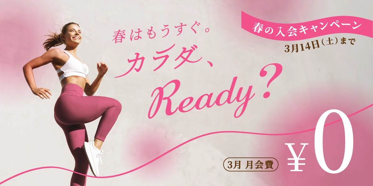 【期間限定 3/14(土)まで】<br>春の入会キャンペーン！