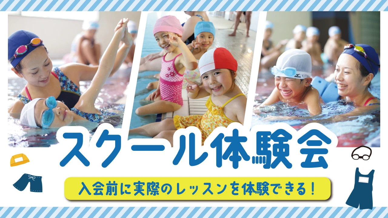 子供スイミング】入会をご検討のお客様向け　3月スクール通常スクールレッスン体験ができます。3/27(金)まで