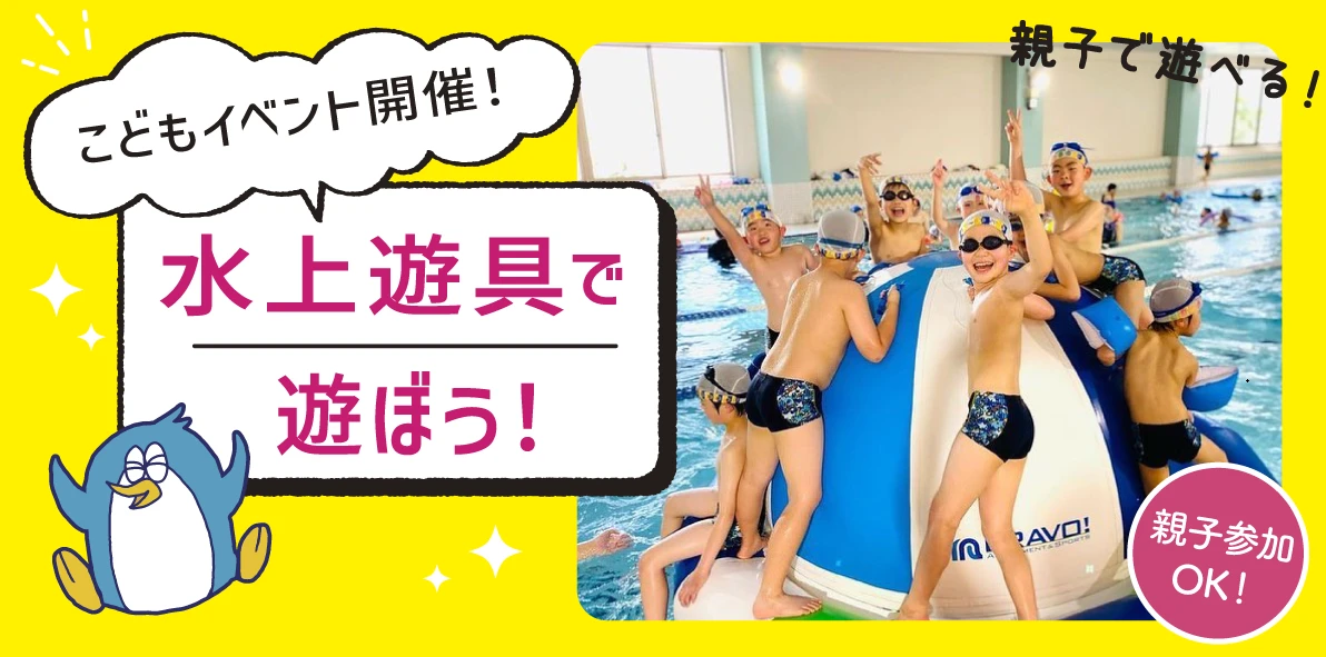 【イベント】水上遊具で遊ぼう！