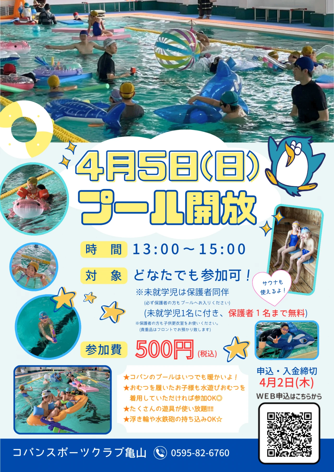 4/5㈰プール開放イベント