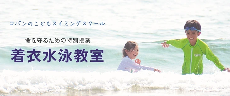 命を守るための特別授業 【着衣水泳教室】