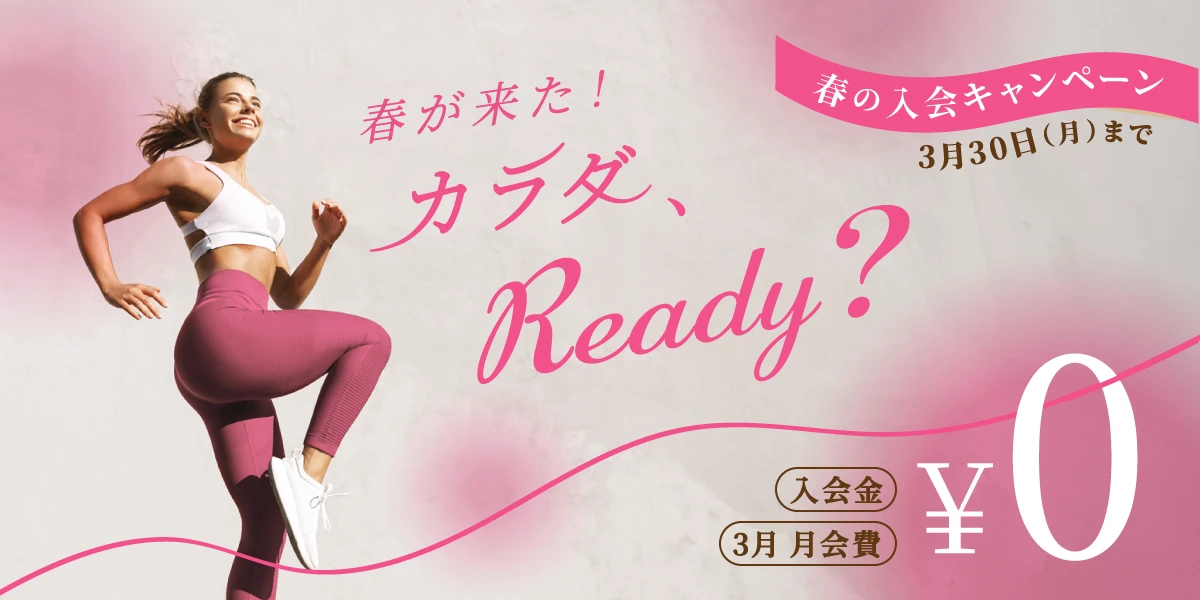 【期間限定 3/30(月)まで】春の入会キャンペーン!