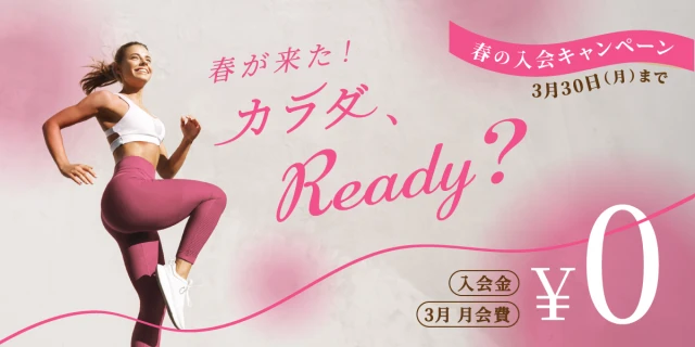 【期間限定 3/30(月)まで】春の入会キャンペーン!