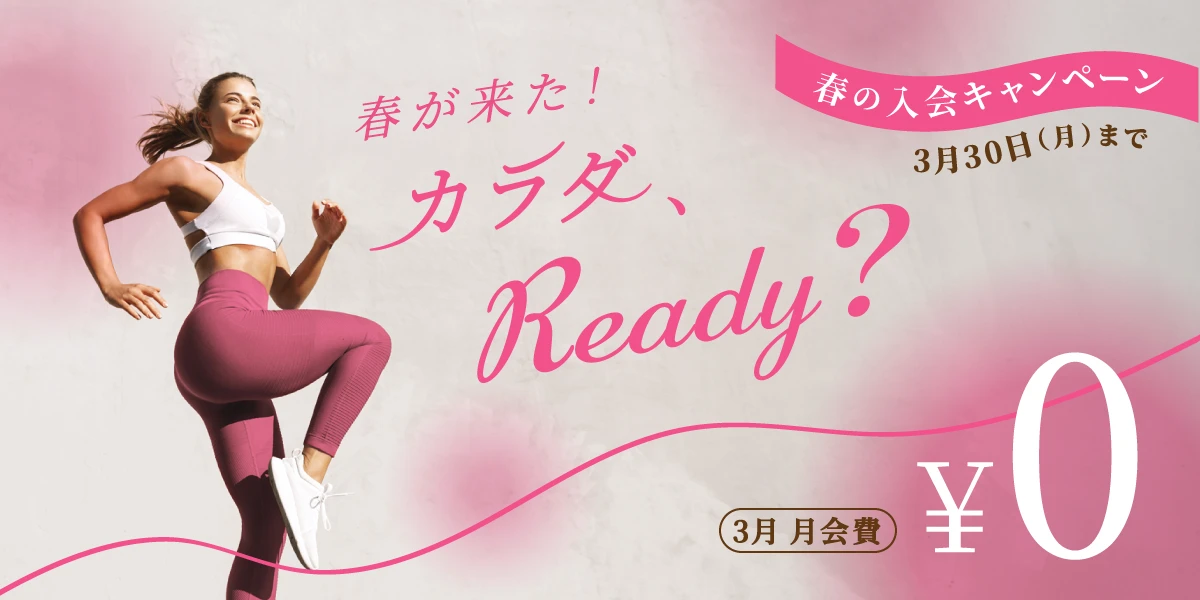 【期間限定 3/30(月)まで】<br>春の入会キャンペーン！　