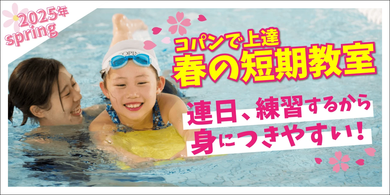 【子供スイミング】★春の短期教室でレベルアップしよう★